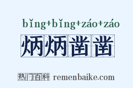 炳炳凿凿是什么意思的图片